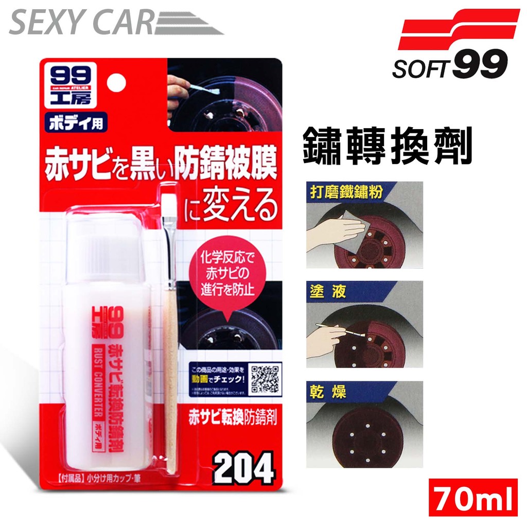 SC－SOFT99 鏽轉換劑 204 / 銹轉換劑 形成黑色防銹保護 防止再生銹 生鏽 生銹 防鏽