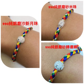 原創設計線寬3mm五色線足銀990銀轉運珠手環/幸運手環/生日禮物