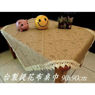LOOK--臺製咖啡金色提花布正方形桌巾90*90cm (小茶几桌巾) 專櫃下架出清