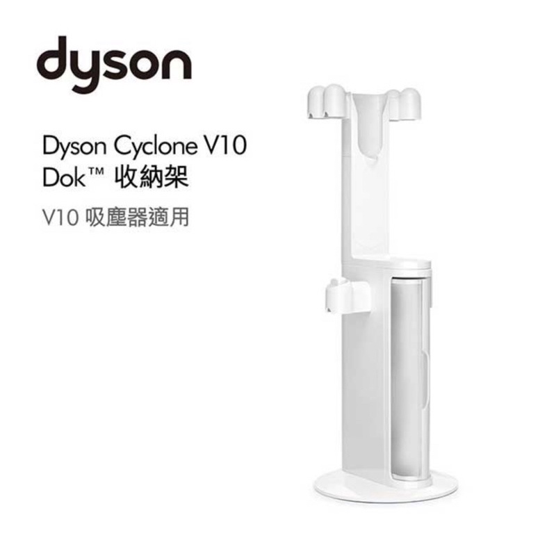 DYSON 公司貨 V10 DOK 收納架(無吸頭款)