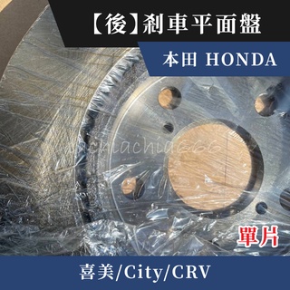 少量特價｜後-煞車 剎車平面盤｜本田 HONDA｜喜美 Civic City CRV可用｜賣場另有多款車種可選
