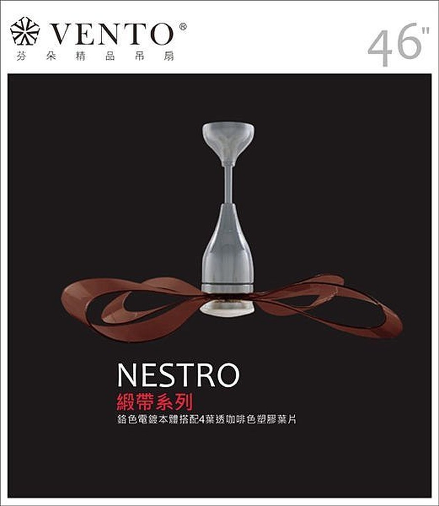 【Nestro緞帶系列】鉻色本體搭配咖啡色塑膠葉片 芬朵VENTO 46吋吊扇 【東益氏】售藝術吊扇 60吋