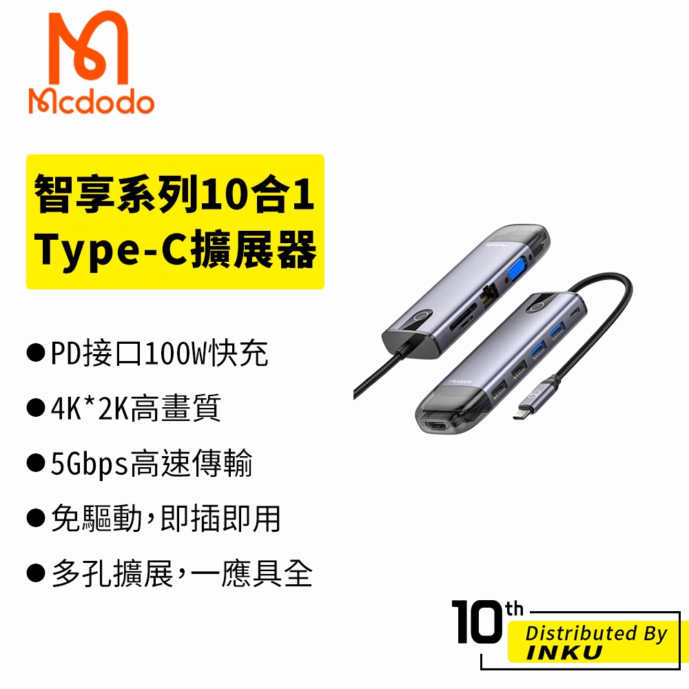 Mcdodo 麥多多 智享 10合1 TypeC轉接頭 轉接器 擴展器 HUB HDMI USB SD 台灣公司貨