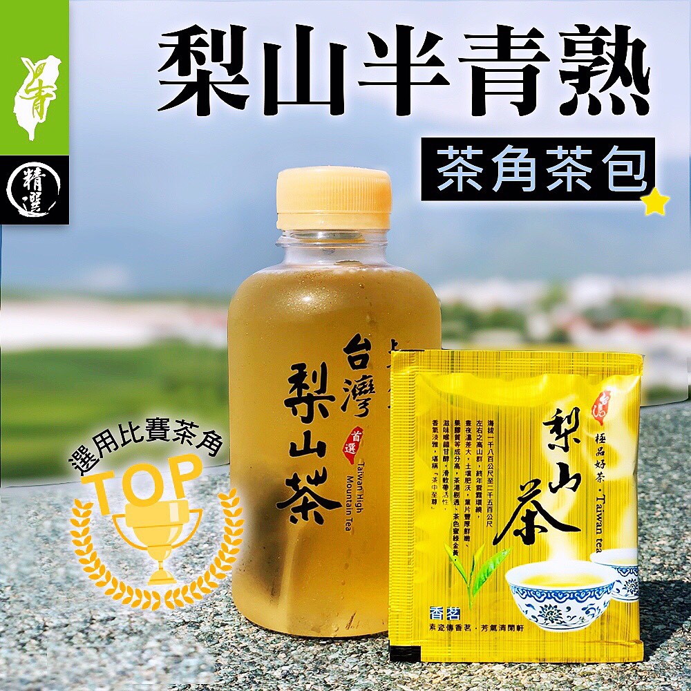 梨山半青熟烏龍 比賽茶角茶包 半青熟 上青茶業 蝦皮購物