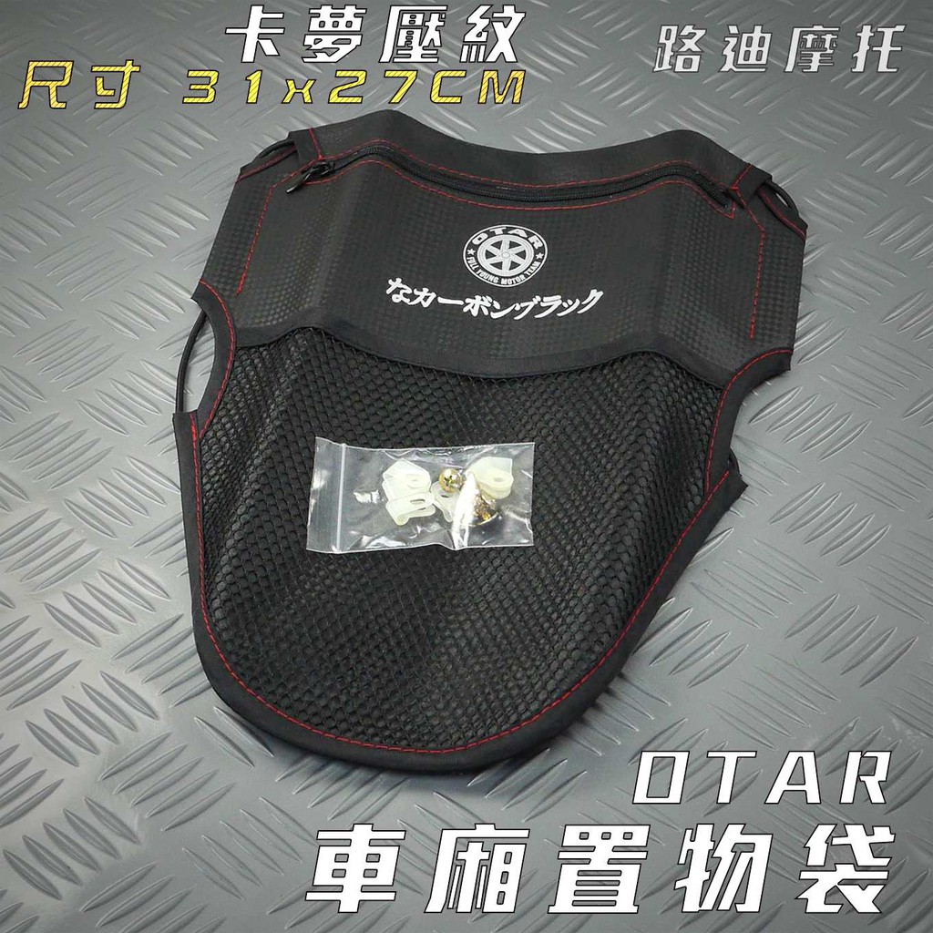 路迪摩托 OTAR 卡夢壓紋 機車置物袋 坐墊袋 椅墊袋 車廂袋 各車系 勁戰 FORCE S妹 BWS JET 雷霆