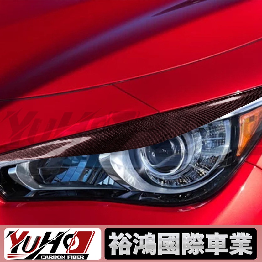 【YUHO高品質】適用無限Q50 汽車前照射燈大燈眉改裝碳纖維睫毛裝飾貼紙配件
