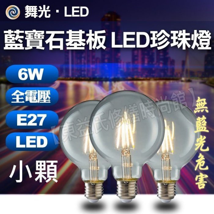 舞光 6W LED 小珍珠燈絲燈 E27 藍寶石基板 全電壓 工業風 無藍光危害 保固兩年【東益氏】復古燈 LED燈泡