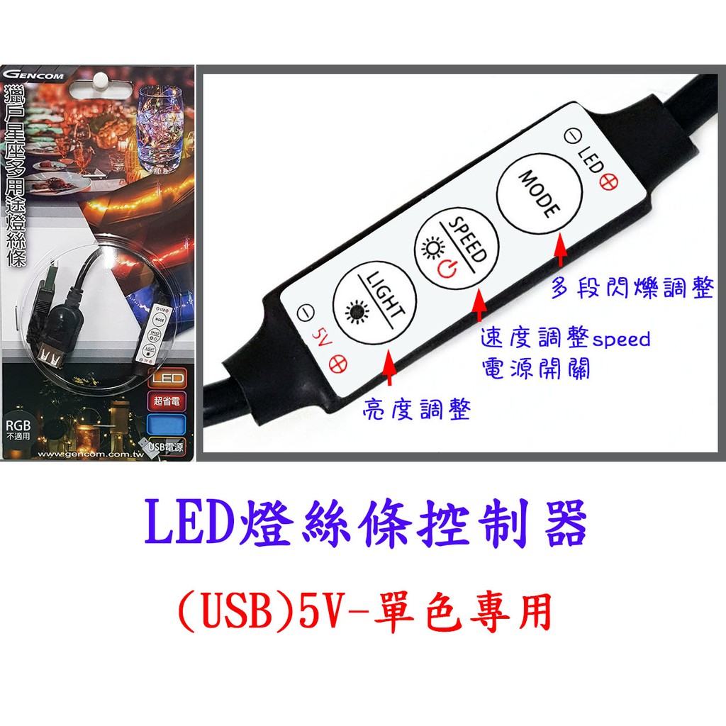 獵戶星座燈絲條韻律控制器LA09(USB介面) 5v 閃爍控制器/led控制器/單色