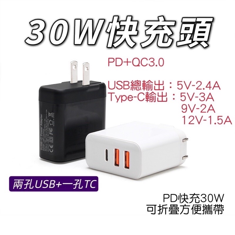 PD快充頭 30W PD快充線 USB 充電頭 充電線 插頭 QC3.0 PD孔 三孔充電器 type-C