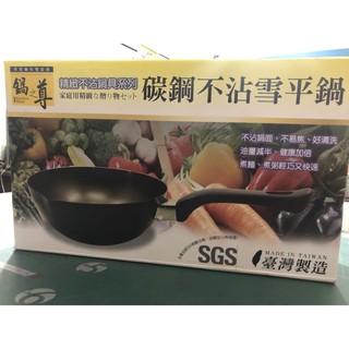 全新碳鋼不沾雪平鍋台灣製造SGS檢驗合格精緻不沾鍋系列鍋之尊品質安心有保證無毒材質廚房用品媽媽的好幫手特價優惠