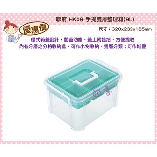 臺灣製 HK09 手提雙層整理箱 置物箱 工具箱 美術工具箱 學生畫畫 9L 雜物箱 美髮 美容箱