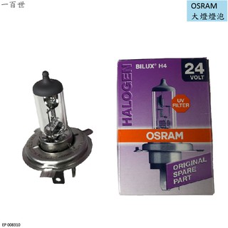 【一百世】OSRAM 歐司朗 大燈燈泡 H3 H4 24V 70/75W 64156 64196