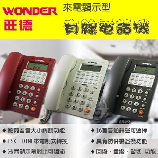 【WONDER旺德】來電顯示型有線電話機 WT-07(三色)