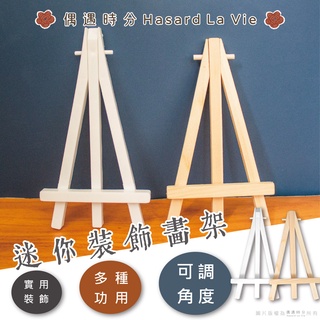 🌸迷你裝飾畫架🌸手機架 名片架 留言 明信片 相片 裝飾 拍攝 攝影 道具 佈置 擺件 支架 迷你 木架 畫架 三腳架