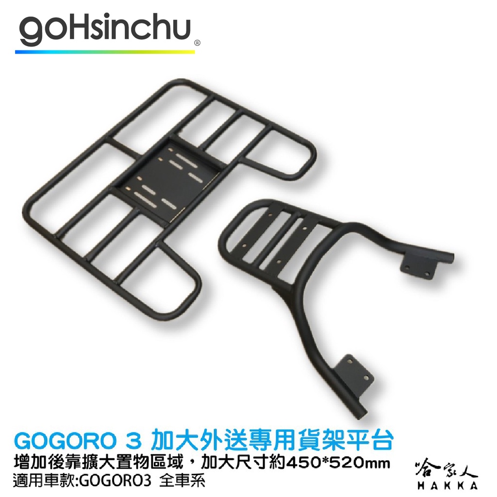 Gogoro 3 EC 05 專用貨架 加大貨架 置物架 後貨架 外送 送貨 g3 ai-1 EC-05  哈家人