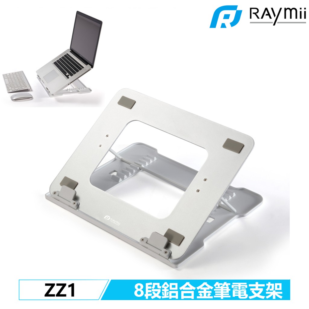 Raymii ZZ1 8段式 鋁合金筆電支架 筆電架 支架 增高架 可調高度 散熱架散熱支架 筆記型電腦支架