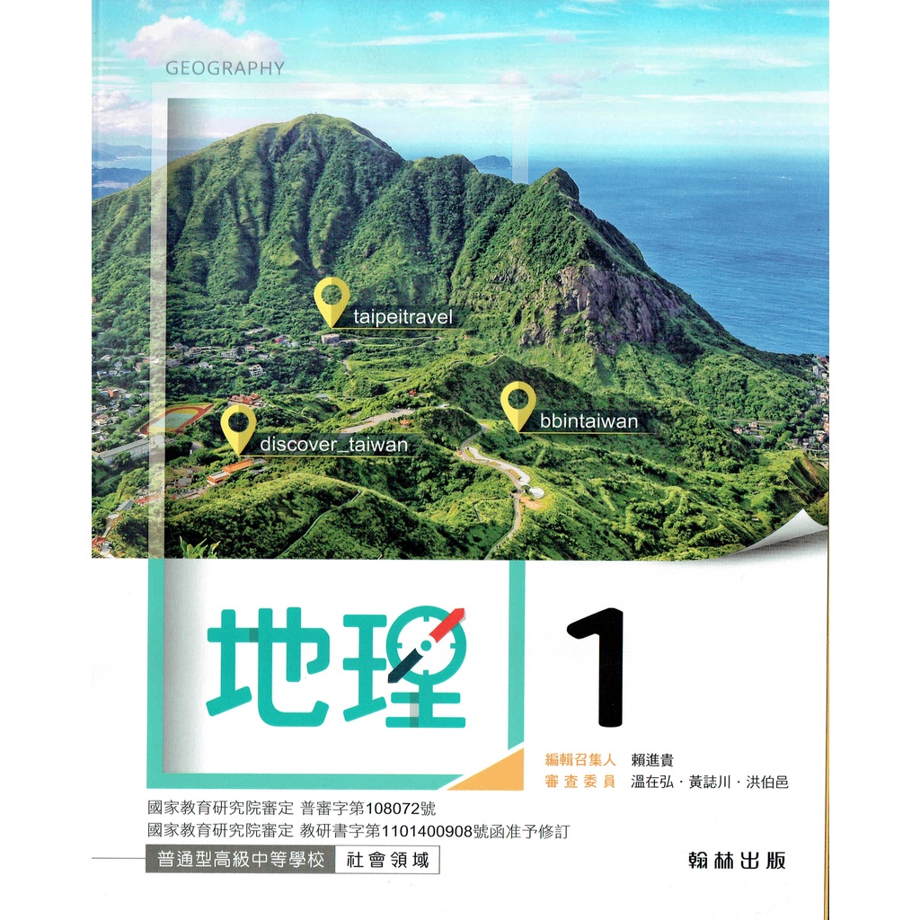 108課綱110年度 普通高級中學高中地理1 課本 翰林出版翰林版高一學校課本 鑑賞期非試閱期不可退換書 蝦皮購物