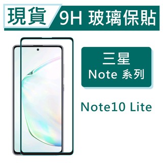 三星 Note10 Lite 9H玻璃保護貼 Note10Lite 保護貼 鏡頭貼 滿版玻璃 鋼化玻璃保貼 三星螢幕貼