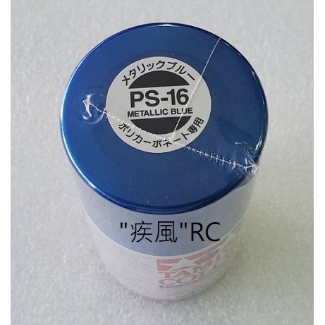 "疾風"RC (現貨)TAMIYA 田宮 噴漆 PS-16 (金屬藍色)