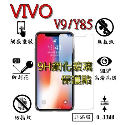 V9 Y85 9H 鋼化 玻璃 保護貼 - VIVO V9/Y85 非滿版