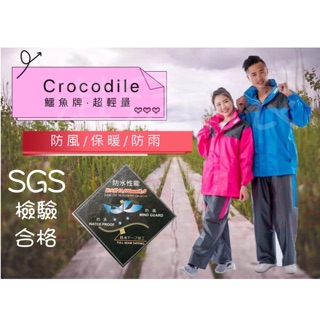 現貨 SGS認證 送矽膠雨鞋套 輕量級兩件式雨衣 Crocodile 鱷魚牌 風雨衣