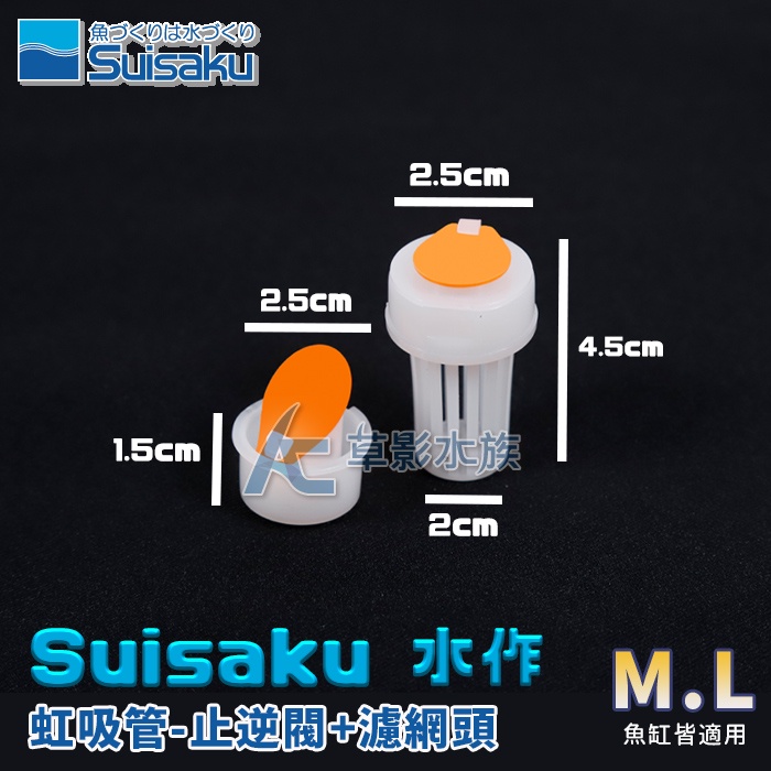 【AC草影】Suisaku 水作 按壓式虹吸管（M、L）零件 止逆閥+濾網頭【一組】水作虹吸管替換用