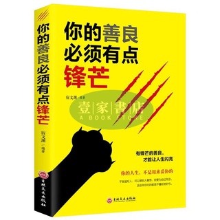 【壹家書店】你的善良必須有點鋒芒 戳中隱秘痛點 可以寬容不要縱