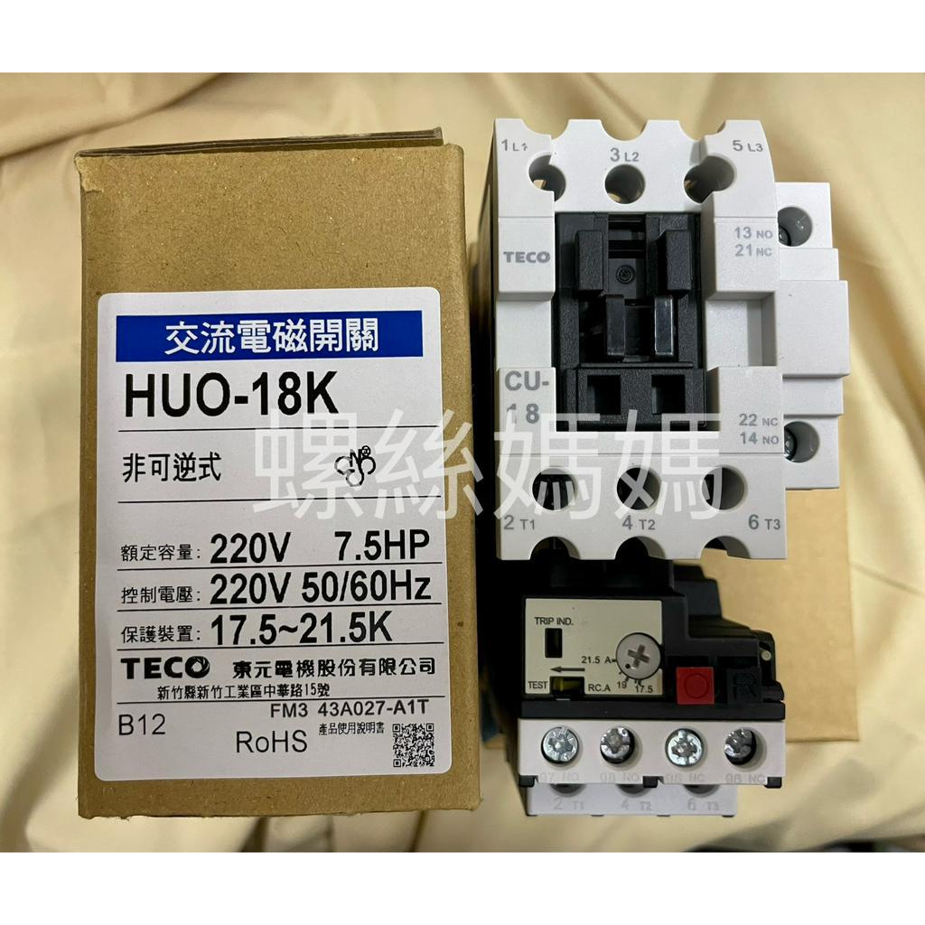【蝦皮代開發票】台灣東元電機-交流電磁開關 HUO18K HUO-18 7.5碼含積熱電譯