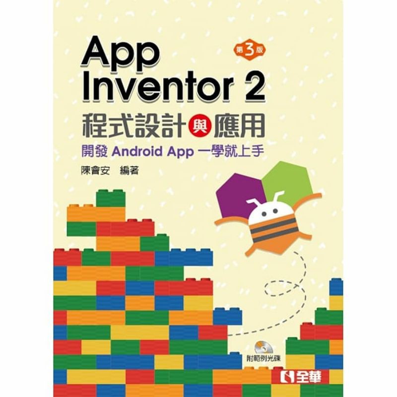 〈9.9成新〉App Inventor 2程式設計與應用：開發Android App一學就上手（第三版）陳會安著