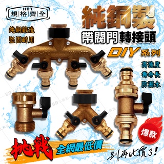 水料配件【純銅製帶閥門轉接頭系列】(一分四接頭) 4分/6分 純銅 奶嘴接頭 分流器 通水接 水龍頭 水管接頭 灌溉