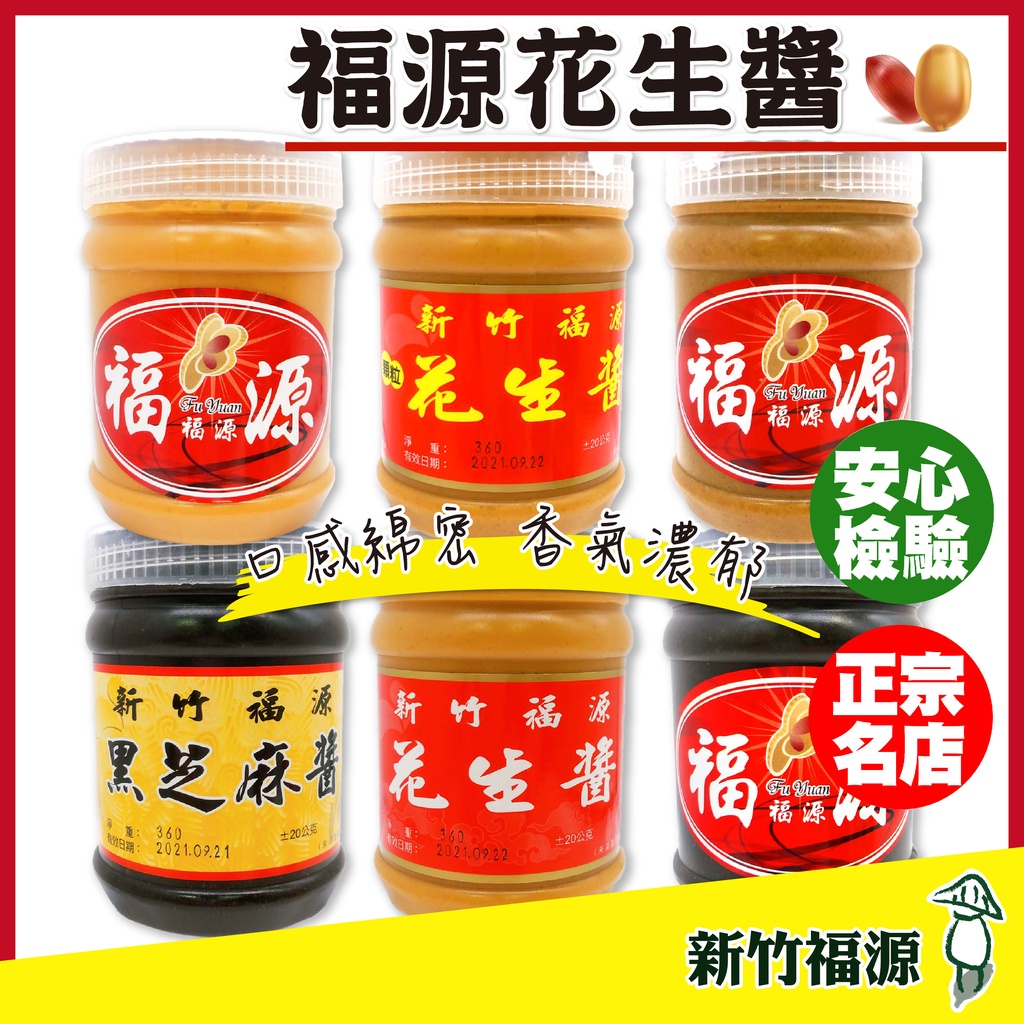 現貨 折價券 新竹福源 福源花生醬顆粒花生醬 滑順花生醬 鹹花生醬 黑芝麻醬 微糖 無糖 白芝麻醬抹醬花生 蝦皮購物