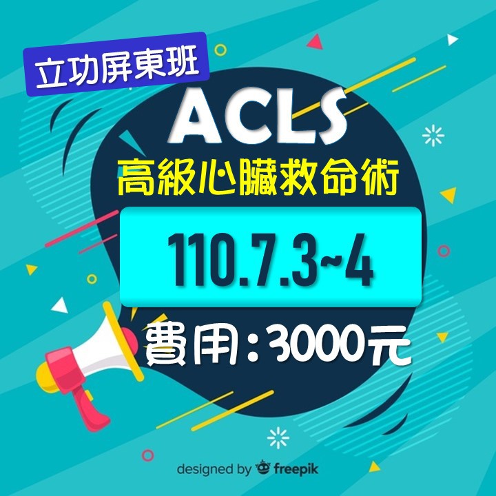 現場受訓 考照 110年acls 高級心臟救命術 嘉義 高雄 屏東 受訓課程 考照 下單前請洽內文電話 蝦皮購物