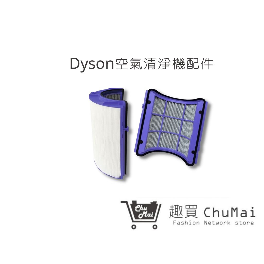 【Dyson空氣機】濾網通用TP06 TP07 TP09 Pure Hot+Cool HP06 HP07 HP09(通用