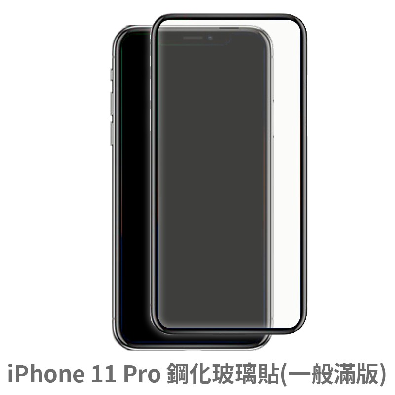 iPhone 11 Pro 滿版玻璃貼 保護貼 玻璃貼 抗防爆 鋼化玻璃貼 螢幕保護貼 鋼化玻璃膜