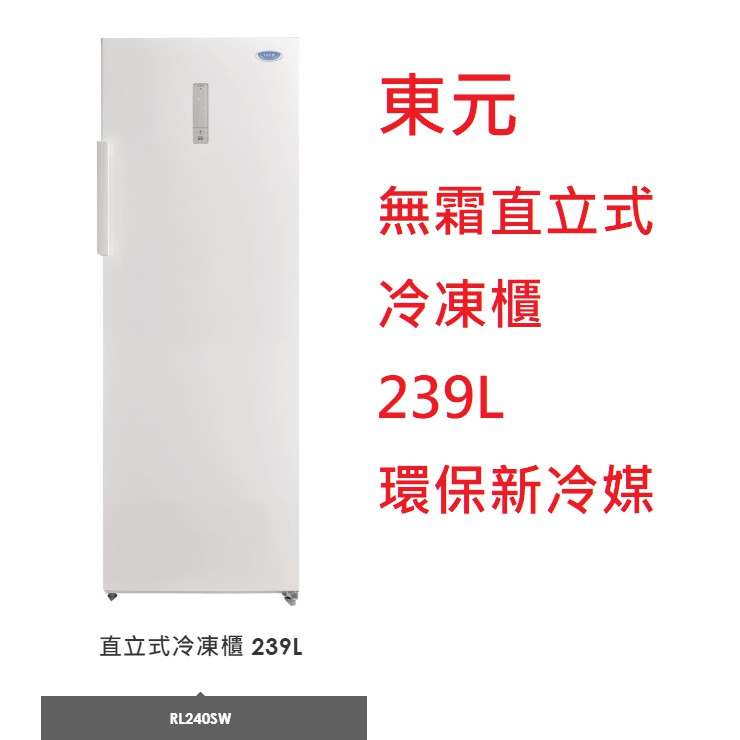 【小葉家電】東元TECO【RL240SW】無霜直立式冷凍櫃.240L.冷凍.環保新冷媒