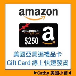 可刷卡 Amazon 禮品卡 禮物卡 Gift Card 線上快速發貨 序號 $250面額 ▶︎Cathy 美國小舖◀︎