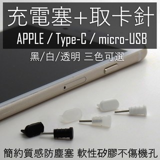 Apple / Type-C / micro-USB【充電塞+音源塞取卡針】二合一防塵塞組（斜口/平口）