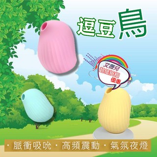 大人糖 買一送二 OSUGA-逗豆鳥 吸吮震動 情趣按摩器+小夜燈 吸允器 口愛 口交 乳頭陰道吸吮 潮吹