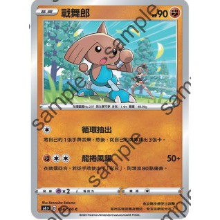 【十方】寶可夢卡片 PTCG 中文版 戰舞朗 普卡