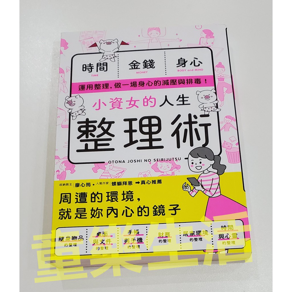 童樂生活 小資女的人生整理術 蝦皮購物