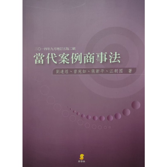 當代案例商事法 劉連煜  曾宛如  張新平  江朝國  新學林 2014年9月  5版2刷 所得全捐公益