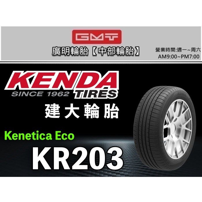 【廣明輪胎】建大輪胎 KENDA KR203 205/65-15 完工價 四輪送3D定位 #瑪吉斯 #南港 #普利司通