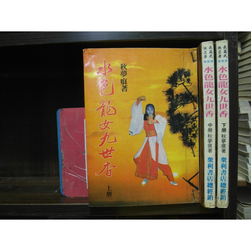 水色龍女九世香1 3完 繁體字 作者 秋夢痕 愛書人 眾利出版25開本正宗武俠小說 全套3本150元hc734 蝦皮購物