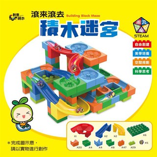 [幾米兒童圖書] STEAM 滾來滾去積木迷宮 彈珠軌道積木 滾珠積木玩具 世一文化Q類 幾米兒童圖書