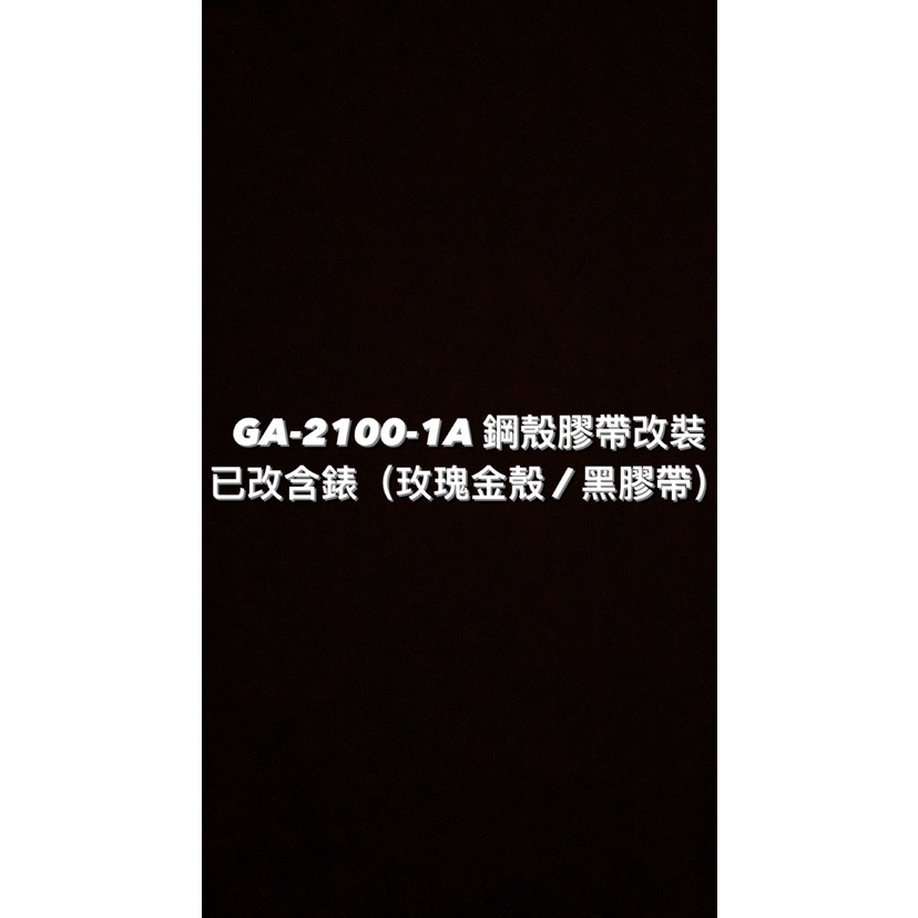 【威哥本舖】G-Shock 全新鋼殼膠帶改裝實品 GA-2100改裝 GA-2100-1A 已改含錶（玫瑰金殼黑帶）