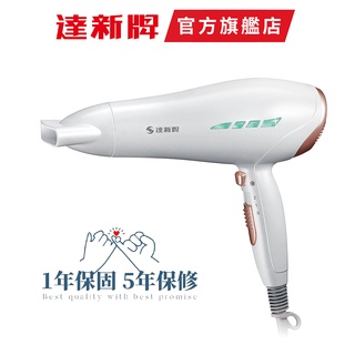 【達新牌】TS-2890 水潤負離子吹風機 低磁波 恆溫 1400W 公司貨 可刷卡 達新