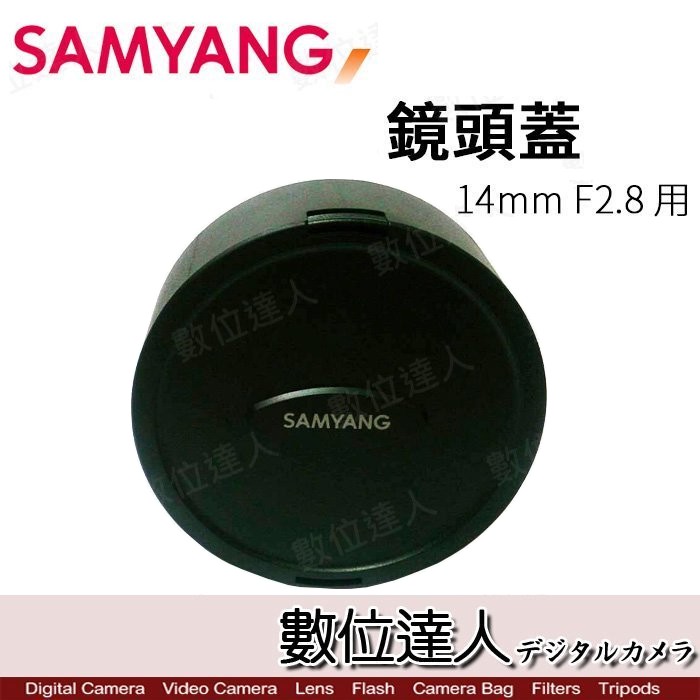 Samyang 〔原廠鏡頭蓋〕 for 12mm F2.8 / for 8mm F3.5II 適用  數位達人