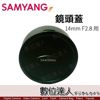 Samyang 〔原廠鏡頭蓋〕 for 12mm F2.8 / for 8mm F3.5II 適用 數位達人