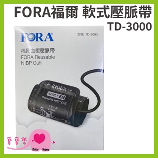 寶寶樂 FORA福爾血壓計壓脈帶軟式TD-3000 軟式壓脈帶 福爾壓脈帶 TD3000