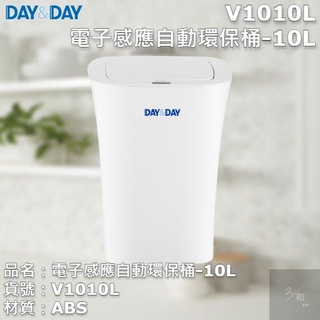 《久和衛浴》台灣製 實體店面 day&day 垃圾環保桶 V1010L 電子感應自動環保桶-10L